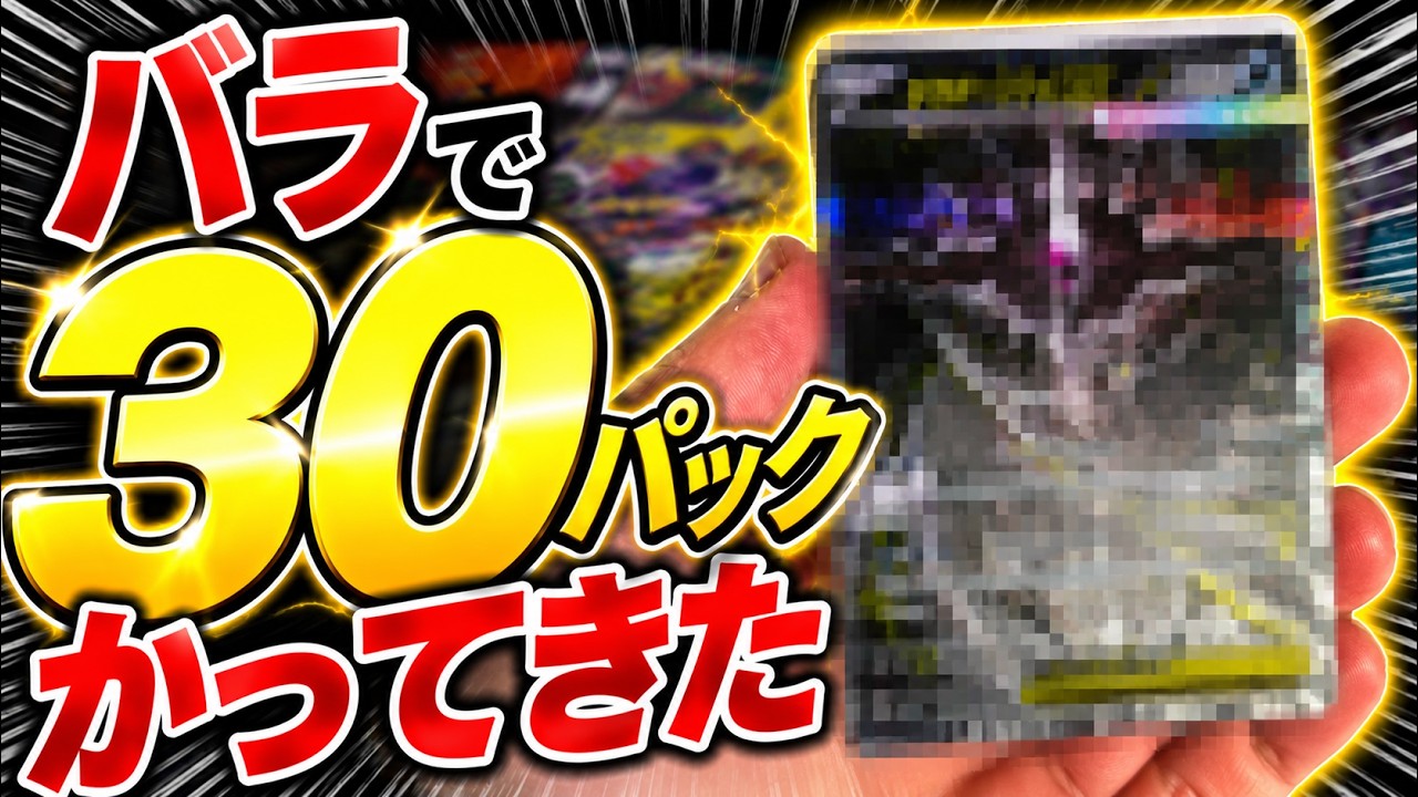 ポケカ開封】アビスアイ30パック開封！ - YouTube