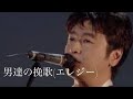 男達の挽歌(エレジー)/桑田佳祐