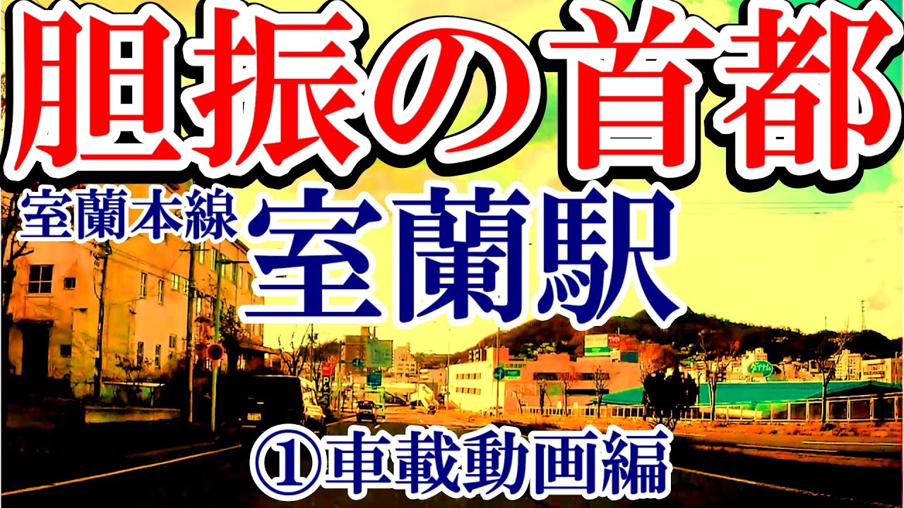 【胆振の首都】室蘭本線 室蘭駅①車載動画編【鋼鉄の大都会#11】