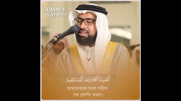 سورة الفاتحة  ; الشيخ عبد الولي الأركاني ; abdul wali al arkani / editor - abdul wadud