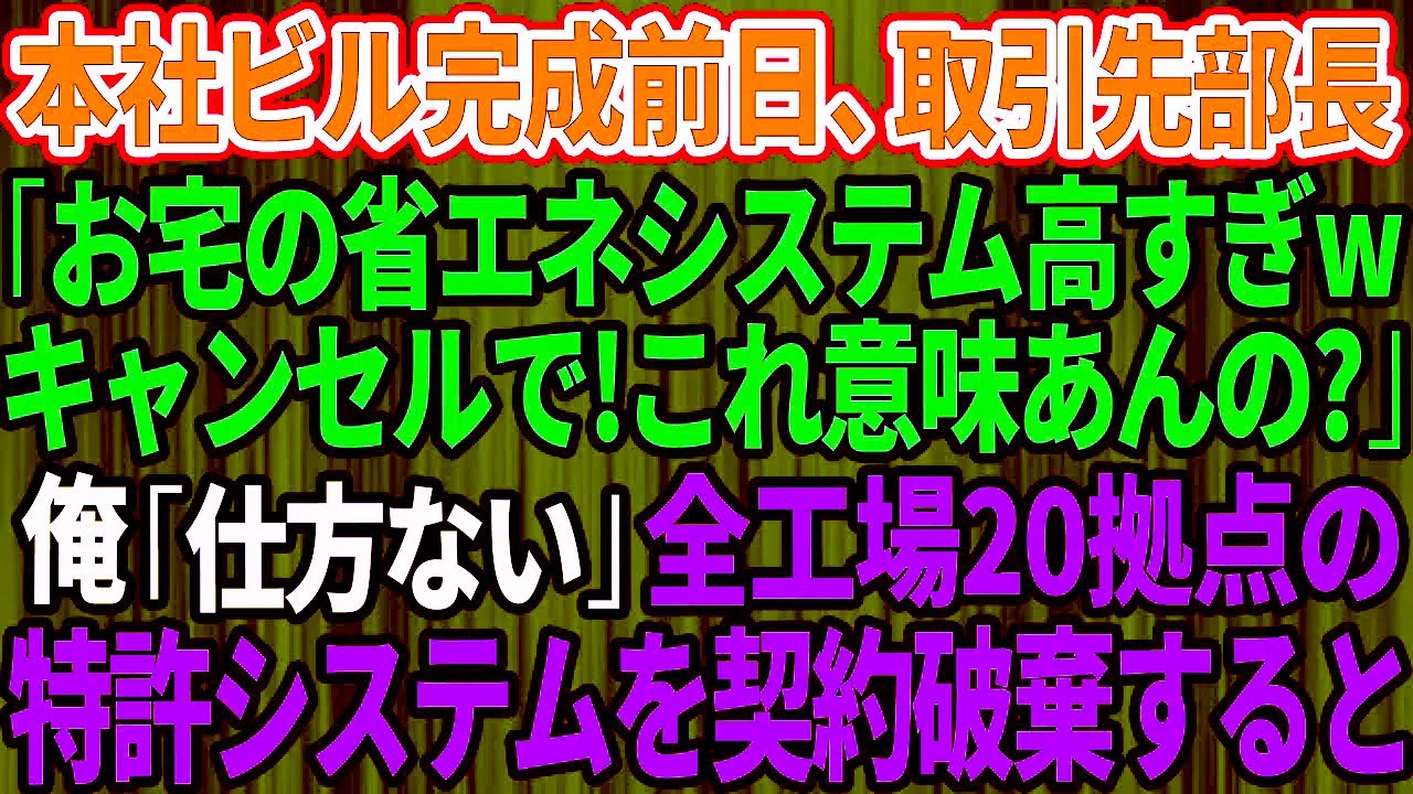 本社完成直前に半額要求された省エネ特許システム、即契約破棄した結果→20拠点の工場が想定外の事態に陥り取引先が後悔する展開に【因果応報】