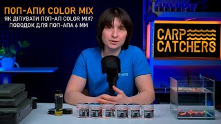 Огляд поп-апів Carp Catchers Color Mix. Як і чим діпувати поп-апи? Оснастка для поп-апа 6 мм.