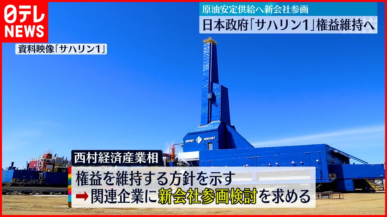サハリン1」権益維持へ】政府 日本の関連企業に新会社参画検討を求める - YouTube