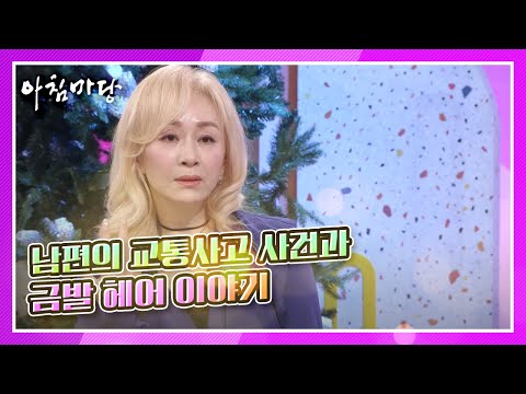 배우 <strong>박해미</strong>! 2년 전 `아침마당` 출연 전날 터졌던 남편의 교통사고 사건과 금발 헤어 이야기☆ KBS 210126 방송