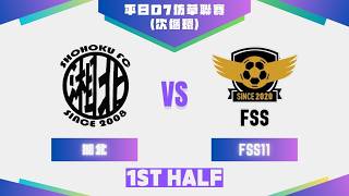 27/07/26 - UT League平日Division 7仿草聯賽(次循環) - 湘北 (藍) vs FSS11 (白) (上半場)