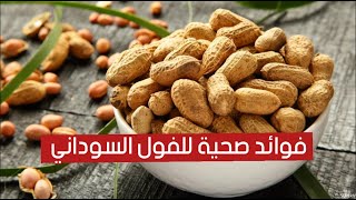 فوائد صحية مذهلة للفول السوداني