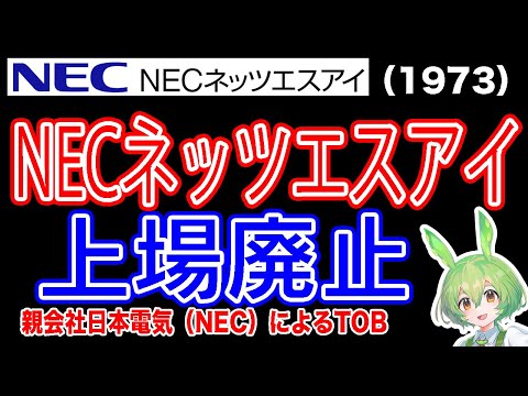 【TOB】NECネッツエスアイ(1973)日本電気(6701)によるTOBにより上場廃止