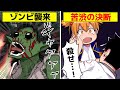 【アニメ】「ゾンビ」に襲われたときの対処方法【漫画/マンガ動画】