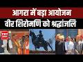 Agra में महाराणा प्रताप की भव्य प्रतिमा का अनावरण, Rajnath Singh करेंगे उद्घाटन |
