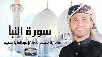 آيات رائعة من سورة النبأ بصوت يشعل القلوب من شدة الخشوع - عبدالعزيز سحيم | Abdelaziz Sheim