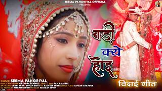 Badi Kye Hoyi वदई गत Latest Garhwali Song 2026 Seema Pangriyal Seema Pangriyal Official