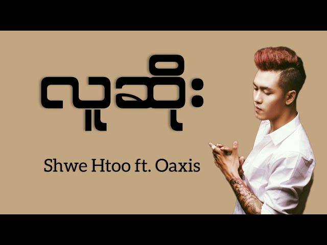 Shwe Htoo - Lu Soe  (Lyrics) ft. Oasix class=