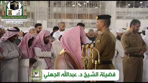 تلاوة رائعة من سورة الشورى للشيخ عبدالله الجهني مغرب 11-5-1440 هـ