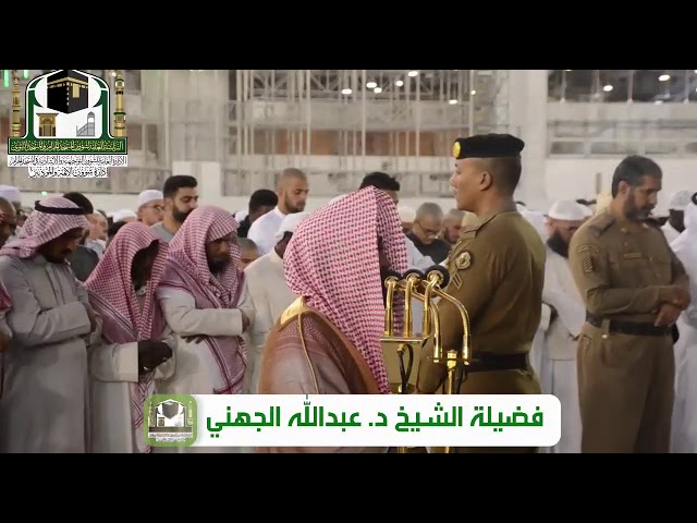 تلاوة رائعة من سورة الشورى للشيخ عبدالله الجهني مغرب 11-5-1440 هـ