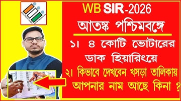 Live : কিভাবে খসড়া তালিকায় নাম আছে কিনা দেখবেন ? How to check SIR draft roll west Bengal ? #wbsir