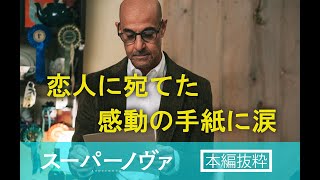 【公式】『スーパーノヴァ』本編抜き映像　最後のスピーチ
