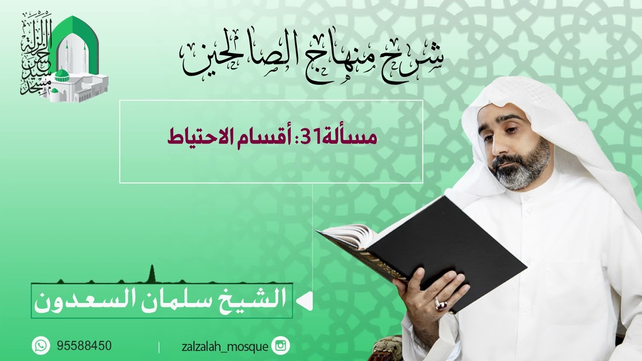 مسألة31  أقسام الاحتياط - الشيخ سلمان السعدون