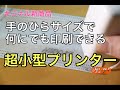 手のひらサイズで何にでも印刷できる【PrintPods】超小型の次世代ハンディプリンターの使い勝手は？【キニナル新商品】EVEBOTJAPAN