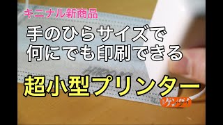 手のひらサイズで何にでも印刷できる【PrintPods】超小型の次世代ハンディプリンターの使い勝手は？【キニナル新商品】EVEBOTJAPAN