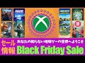 【2024 Xbox ブラックフライデーセール】あなたの知らない地味ゲーの世界へようこそ【セール情報】