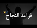 ماهي اهم قواعد النجاح تعرف على اهم ثلاث قواعد للنجاح في هذا الفيديو