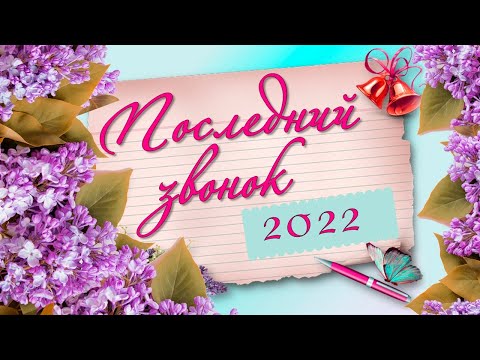 Последний звонок 2022