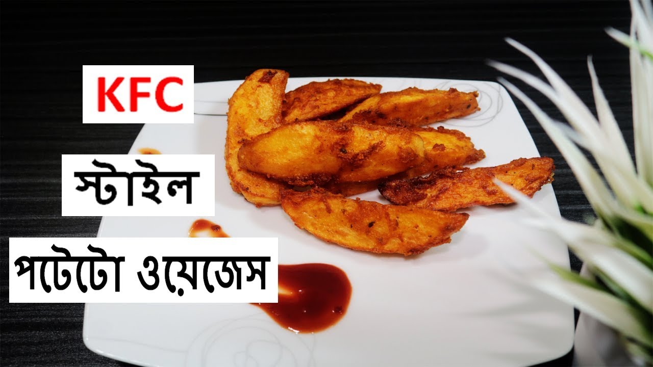 KFC স্টাইল পটেটো ওয়েজেস Crispy Potato Wedges Fried Potato Wedges