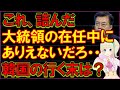 韓国で大統領秘書室長と首席秘書官５人が辞意を表明！政府の中枢を取り仕切る現役の国家公務員が一斉に辞めるとは・・今後の国政への影響は計り知れません！