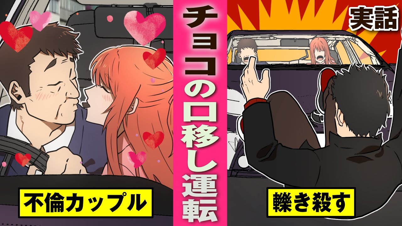 実話 運転中にjdがチョコを口移し 通行人を轢き殺す 法律漫画 Youtube