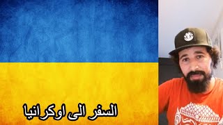علاش الفيزا ديال أوكرانيا صعيبة؟ | Amine Boushaq