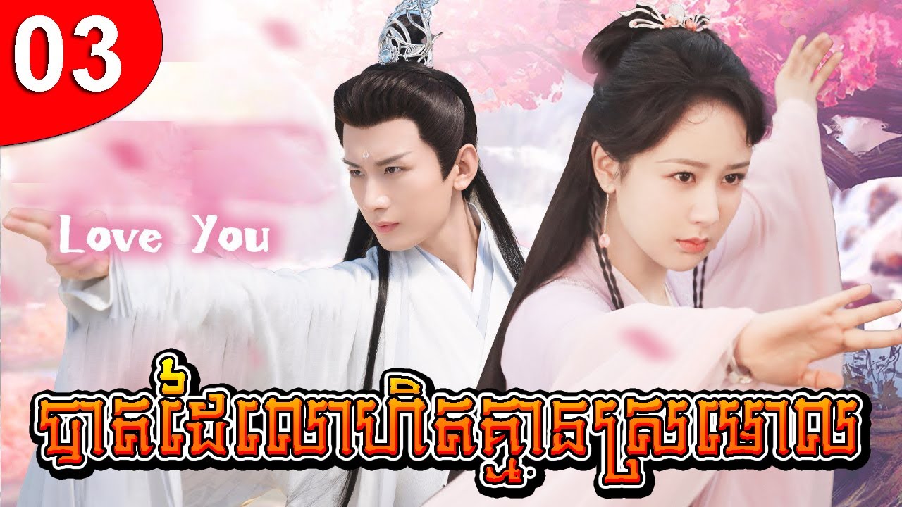 បាតដៃលោហិតគ្មានស្រមោល ep 03 រឿងចិន រឿងភាគចិន រឿងភាគចិននិយាយខ្មែរ Chinese Drama Full HD 1080p