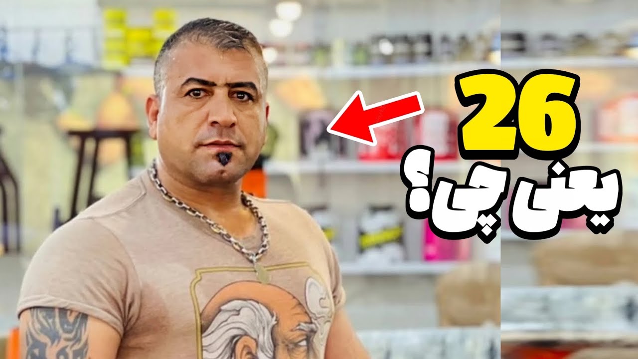 میم بیست و شیش یعنی چی؟🤔🤡