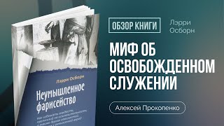 Обзор &quot;Неумышленного фарисейства&quot; | Часть 4: Миф об освобожденном служении | Алексей Прокопенко