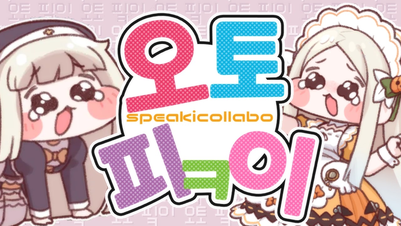 【합작】오토핔이 ~합작 열심히 했는데~