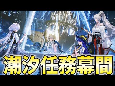 潮汐任務3章幕間やります。今回も情報量がヤバいらしいぞ…？？【鳴潮Live】