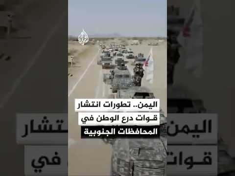 اليمن.. آخر تطورات انتشار قوات درع الوطن في المحافظات الجنوبية