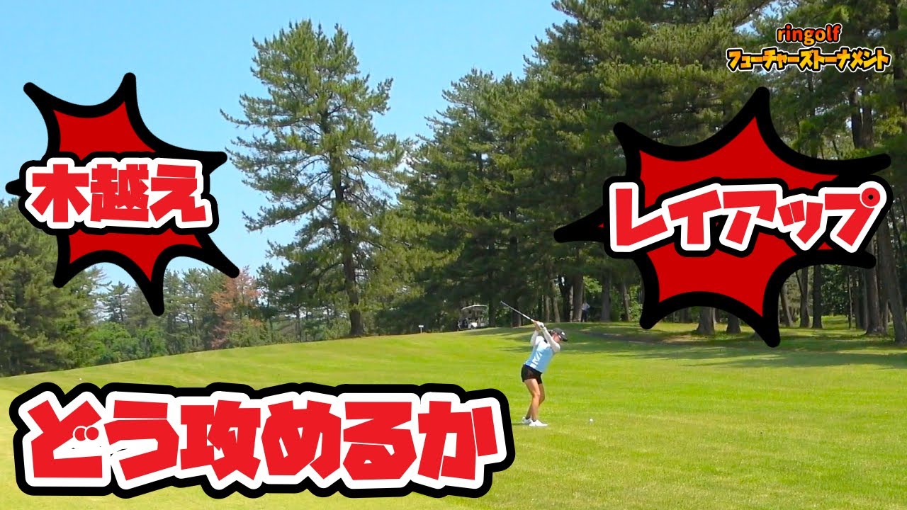 トラブル発生！セカンドで命運分かれる難ホールに突入【赤城国際CC4-6H】