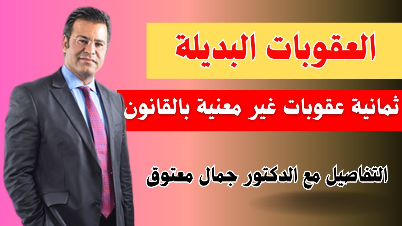 قانون العقوبات البديلة في المغرب 8عقوبات غير معنية بالقانون