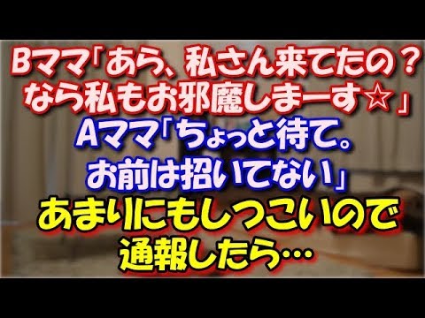 【スカッとする話】 Aママの家にいると、ピーンポーン♪Bママ「私さん来てたの？なら私もお邪魔しまーす」Aママ「ちょっと待て。お前は招いてない」あまりにもしつこいので通報したら… スカッと修羅場ラバンダ