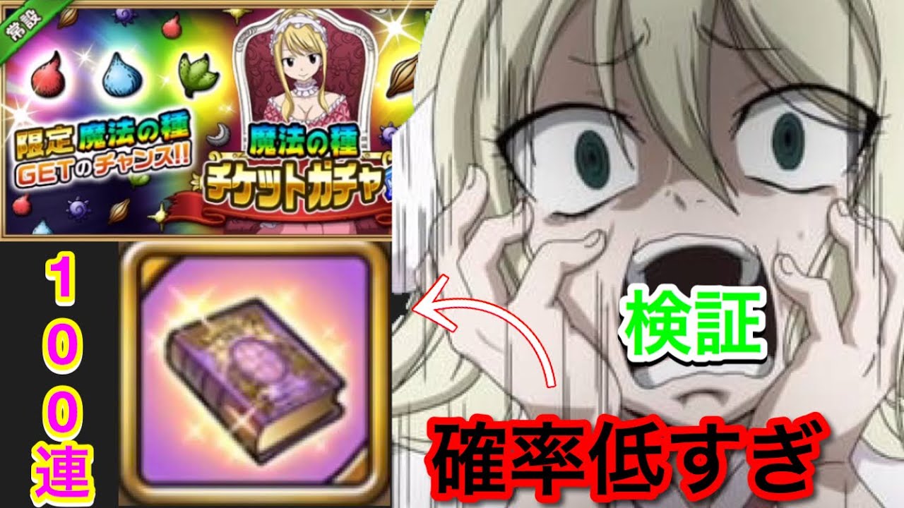 フェアリーテイル極魔法乱舞 検証 魔法の種チケットガチャ100連したら何個ルーシィの小説当たるのか検証した結果が酷すぎた 415 Youtube