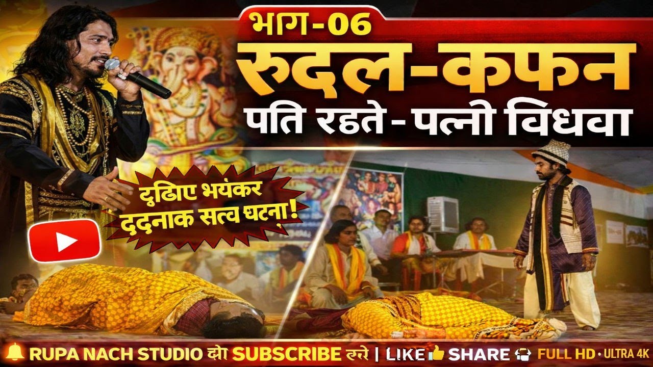 👉#भाग-06#आल्हा_रुदल_नाच_रुदल_कफ़न,दलका गढ़ की लड़ाई,पति रहते,पत्नी विधवा#rupa nachstudio#adarsh..hd📸