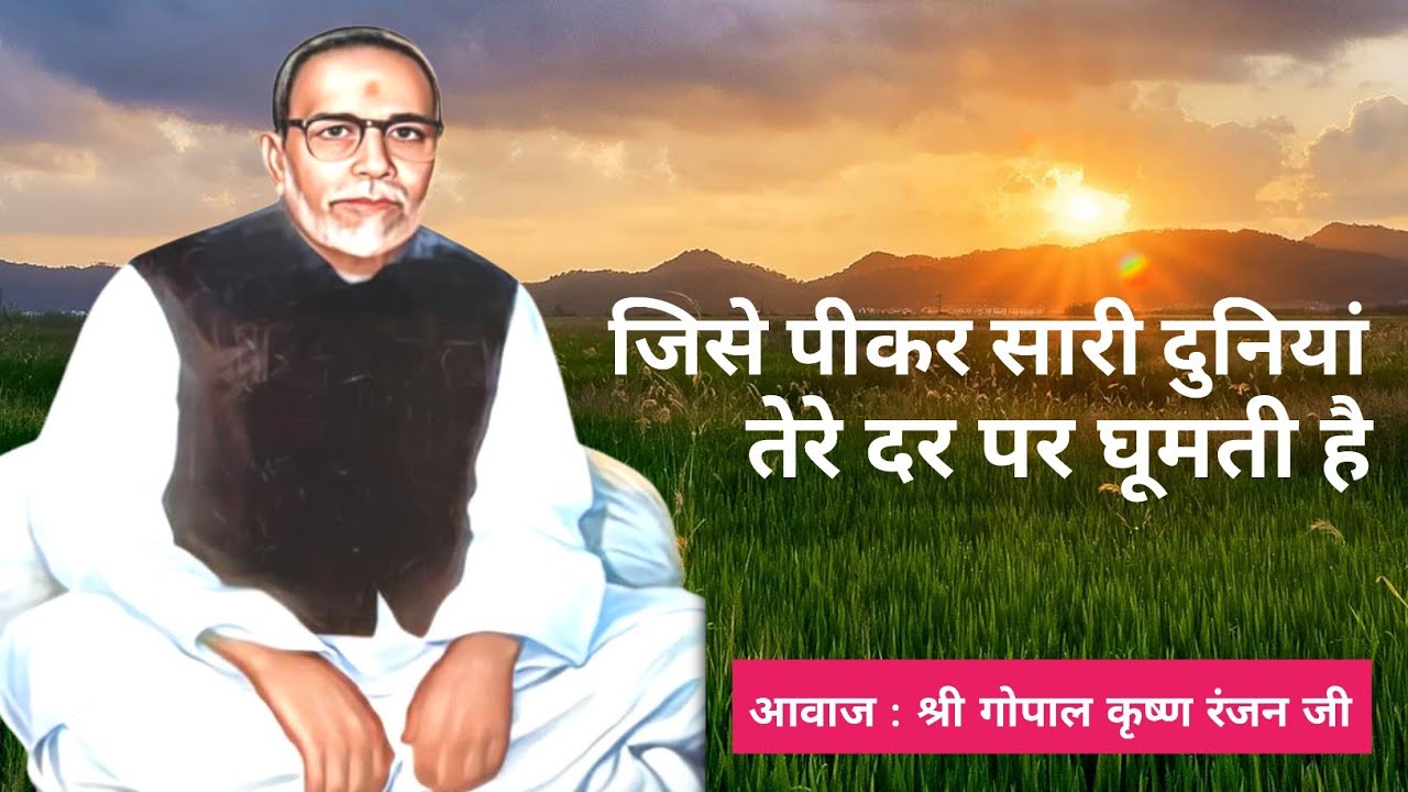 जिसे पीकर सारी दुनियां || Jise Pikar Sari Duniya