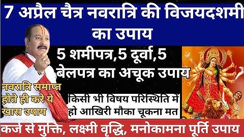 चैत्र नवरात्रि की विजय दशमी के दिन करें ये खास उपाय 5 बेलपत्र,5 शमीपत्र,5 दूर्वा शिवलिंग पर #upay