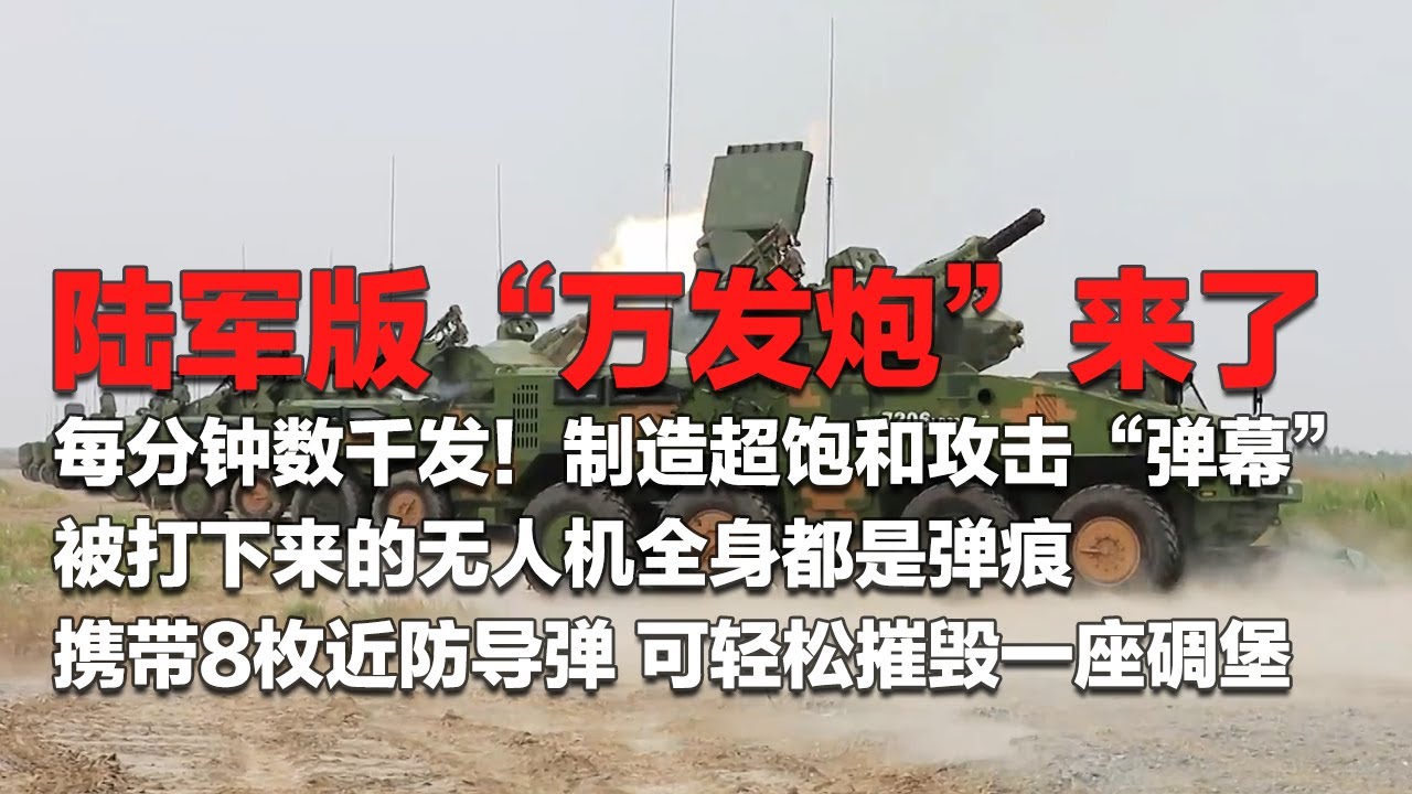中国造出陆军版“万发炮”！无人机的噩梦来了！每分钟打出数千发弹药 制造超饱和攻击“弹幕”！被打下来的无人机全身遍布弹痕！携带8枚近防导弹 可轻松摧毁一座防御工事！「国防故事」| 军迷天下