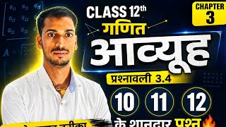 कक्षा-12th गणित आव्यूह(Matrix)प्रश्नावली-3.3 प्रश्न संख्या-10,11,12 || class 12th maths ncert