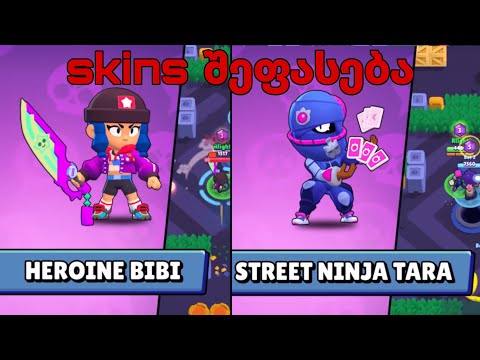 Brawl Stars ყველა სკინის განხილვა#1