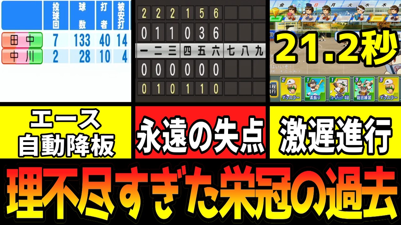 【栄冠ナイン】理不尽すぎた初期仕様と進化の歴史【ゆっくり解説】