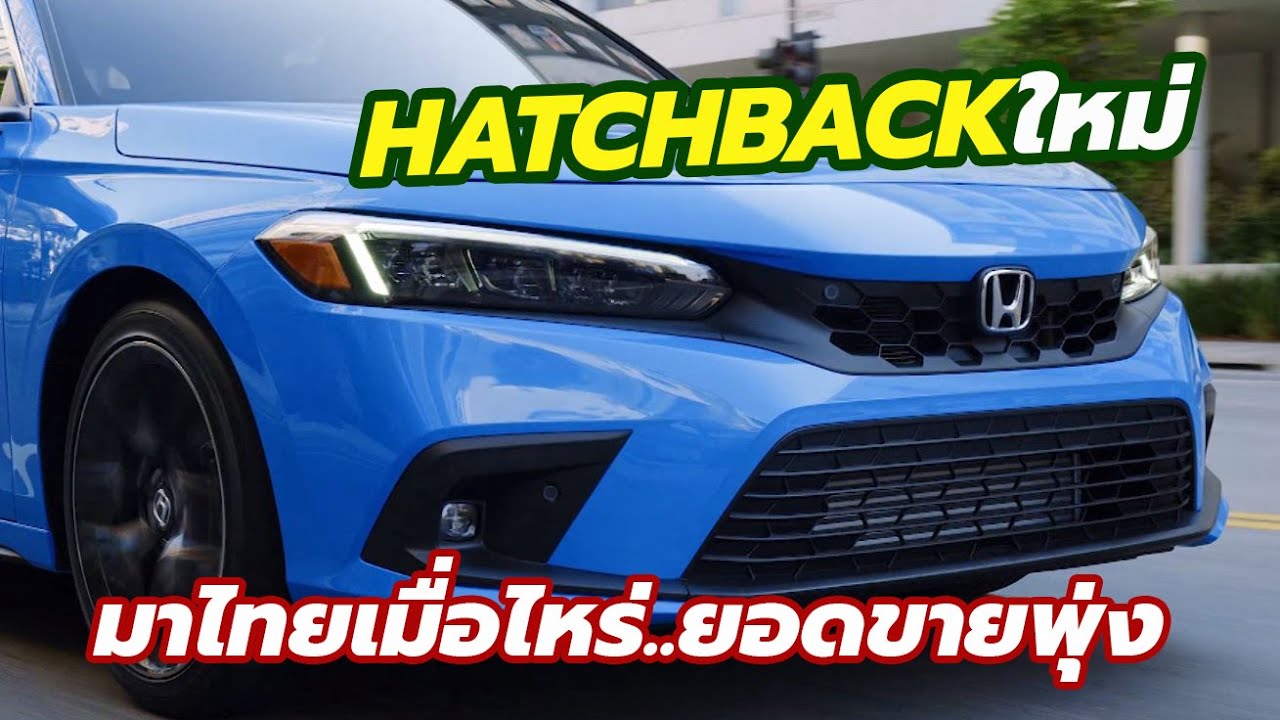 รุ่นที่รอคอย! All-New 2022 Honda Civic hatchback โฉมใหม่ ในตัวถังสีฟ้า Boost Blue Pearl