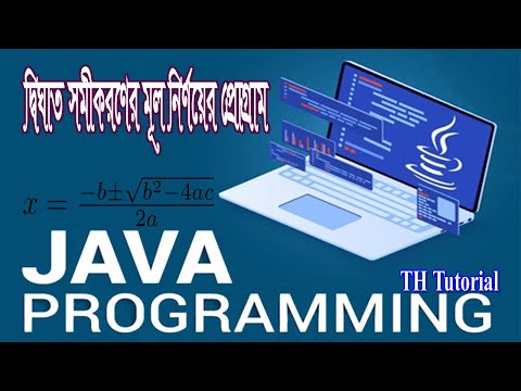 Quadratic Equation in Java Program।। জাভায় দ্বিঘাত সমীকরণের মূল নির্ণয়ের  প্রোগ্রাম।। @java