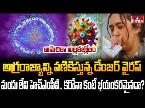 Burning Topic : అమెరికాను వణికిస్తున్న కొత్త వైరస్ | hmtv - HMTVNEWS